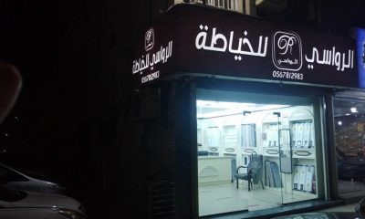 محل خياطه ملابس رجاليه للتقبيل