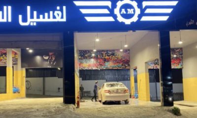 مغسلة سيارات للتقبيل