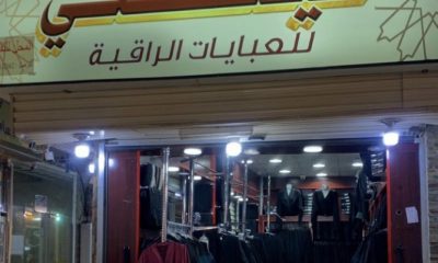 محل عبايات للتقبيل