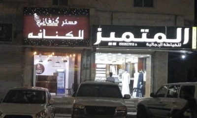 محل كنافة للتقبيل