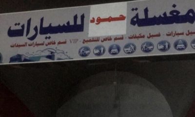 مغسلة للتقبيل