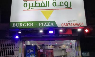 مطعم فطاير للتقبيل