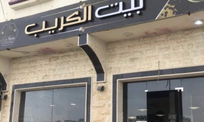 محل كريب للتقبيل