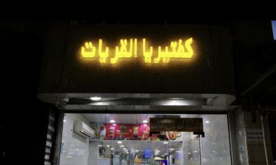 كافتيريا للتقبيل