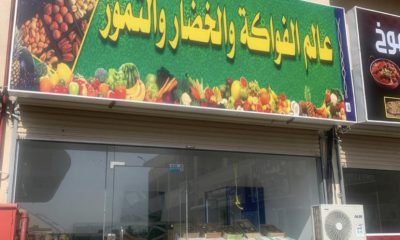 محل خضار وفواكه للتقبيل او بيع الديكور كامل