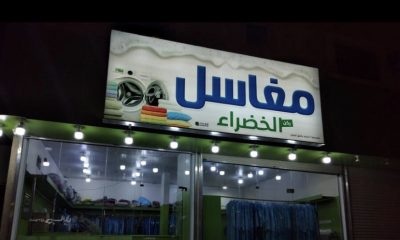 مغسله للتقبيل