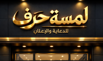 خطاط دعاية واعلان