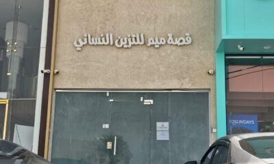 صالون قصة ميم